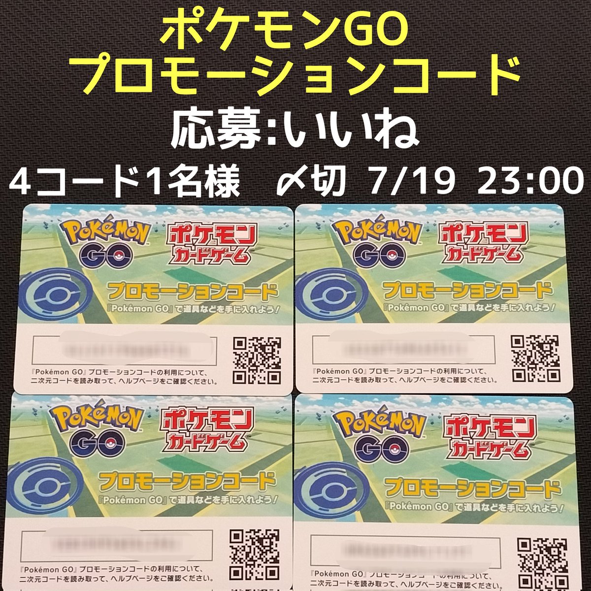 nakaochannel's tweet photo. 【プロモーションコード】
1名様に4コードおすそ分け
7/19 23:00〆切 (10時間後)
参加はいいねのみ
※不要な方はいいね御遠慮ください
#ポケモンGOプロモーションコード
#ポケモンGO #pokemonGO
#プロモーションコード #promotioncode
#ポケモンカード #ミュウツー https://t.co/ohzeuvIJcC