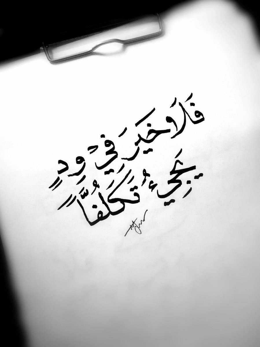Dr_Zoff's tweet photo. @heekma قال الإمام الشافعي:
إذا لم يكن صفو الوداد طبيعة
فلا خير في ودٍ يجيءُ تكلفاً https://t.co/diYEsC6FL8