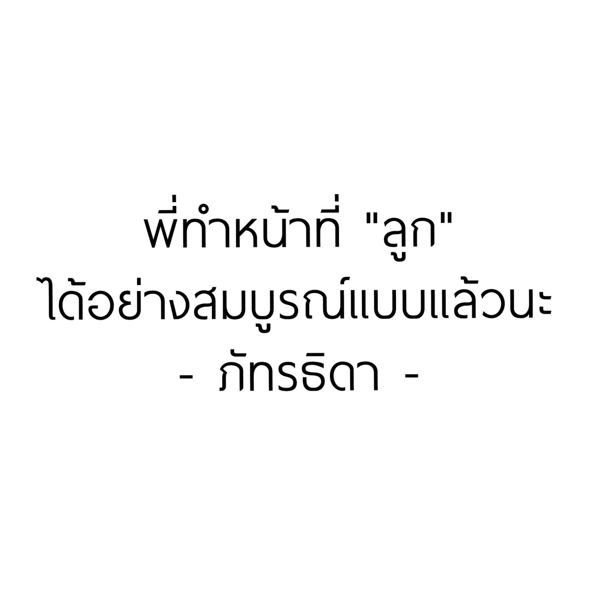 พี่ทำดีมากแล้วค่ะ ตอนมีชีวิตอยู่  ...#แตงโมต้องได้รับความยุติธรรม