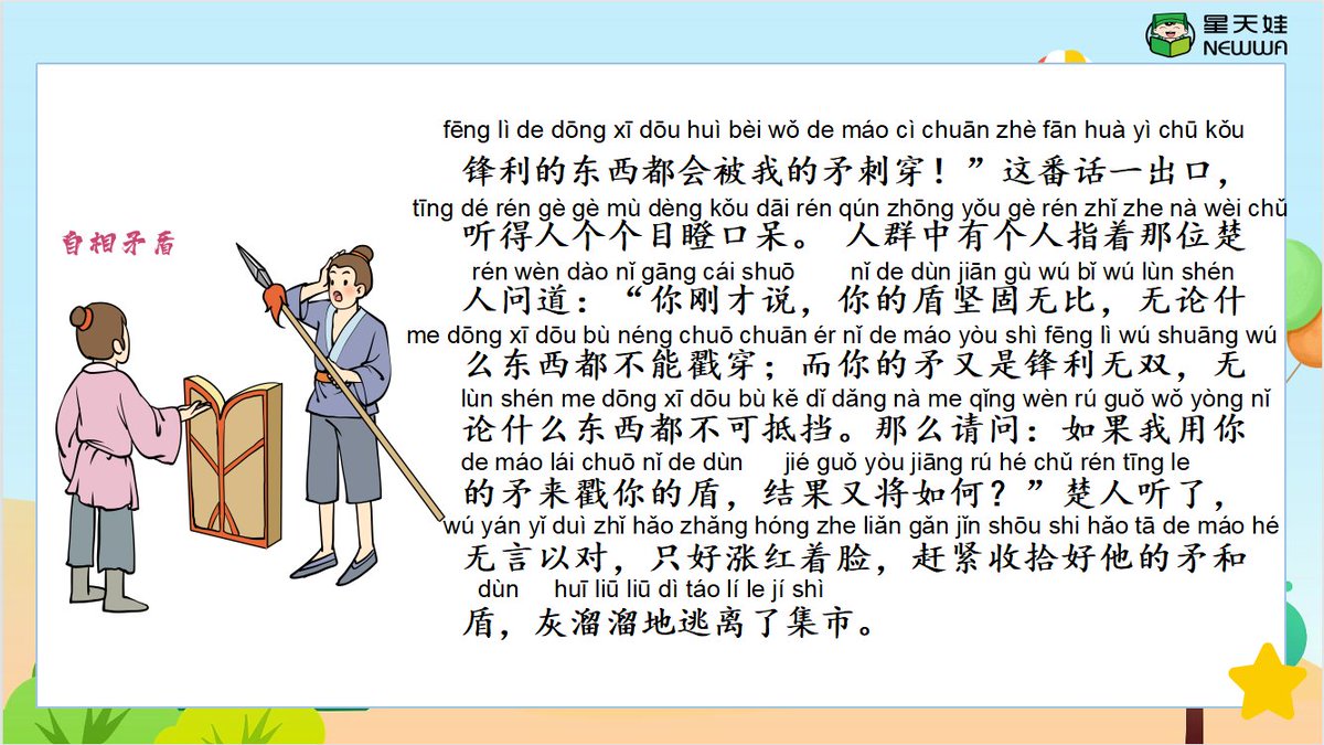 TianwaaChinese's tweet photo. 🌟#Xingtianwa Chinese Idiom Lecture🌟
Hit one’s shield with his spear
☘Meaning: Spear, a weapon used to stab the enemy; Shield, an armor to protect the user. A metaphor to describe someone’s words or behaviors are self-contradictory.
#Chinese #idiomstory #readstory #story https://t.co/GMvtbf4NSf
