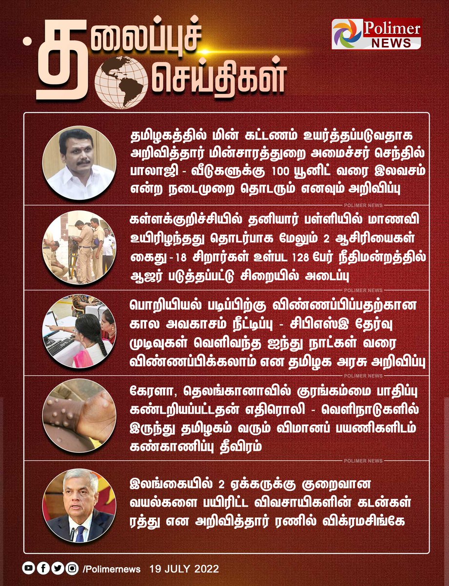 polimernews's tweet photo. #HEADLINES || தலைப்புச்செய்திகள் | #ElectricityBill  | #Senthilbalaji  | #KallakurichiArrest | #EngineeringApplication | #MonkeyPox | #SriLanka | https://t.co/CKGwVurgWm https://t.co/KxPle0mp2l