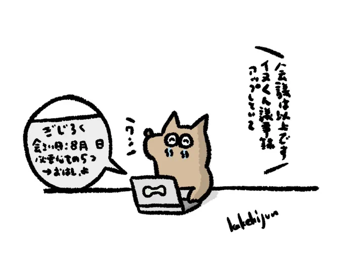 議事録係に任命されたけど会議の内容がわからなかったイヌ 