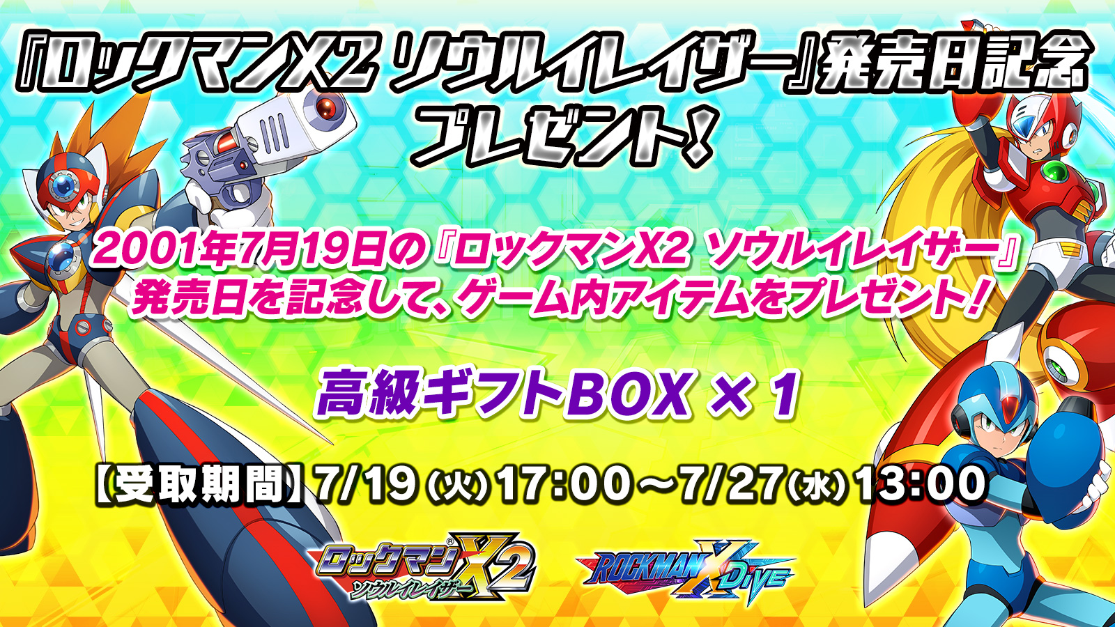 ロックマンx Dive公式 シリーズタイトル発売日記念 ロックマンx2 ソウルイレイザー の発売日を記念してゲーム内アイテムを配布いたします 受取期間 7 19 火 17 00 7 27 水 13 00 ロックマンxdive T Co 5m1ti2c1xq Twitter