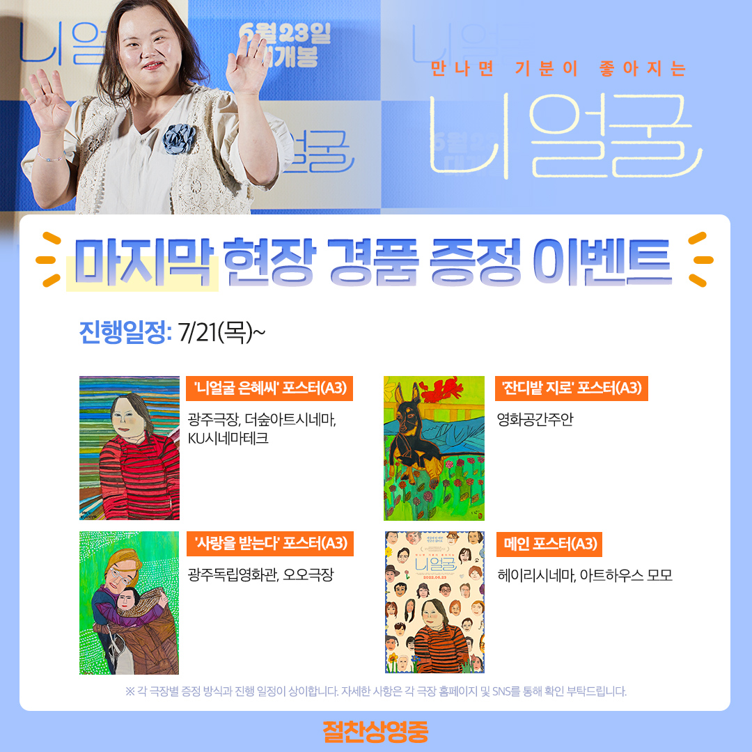 <#니얼굴> 마지막 현장 경품 증정 이벤트✿ ̣。 #은혜씨 의 개성만점 다채로운 색깔이 돋보이는 소장각 #A3 #포스터 GET할 수 있는 마지막 기회! 모두들...