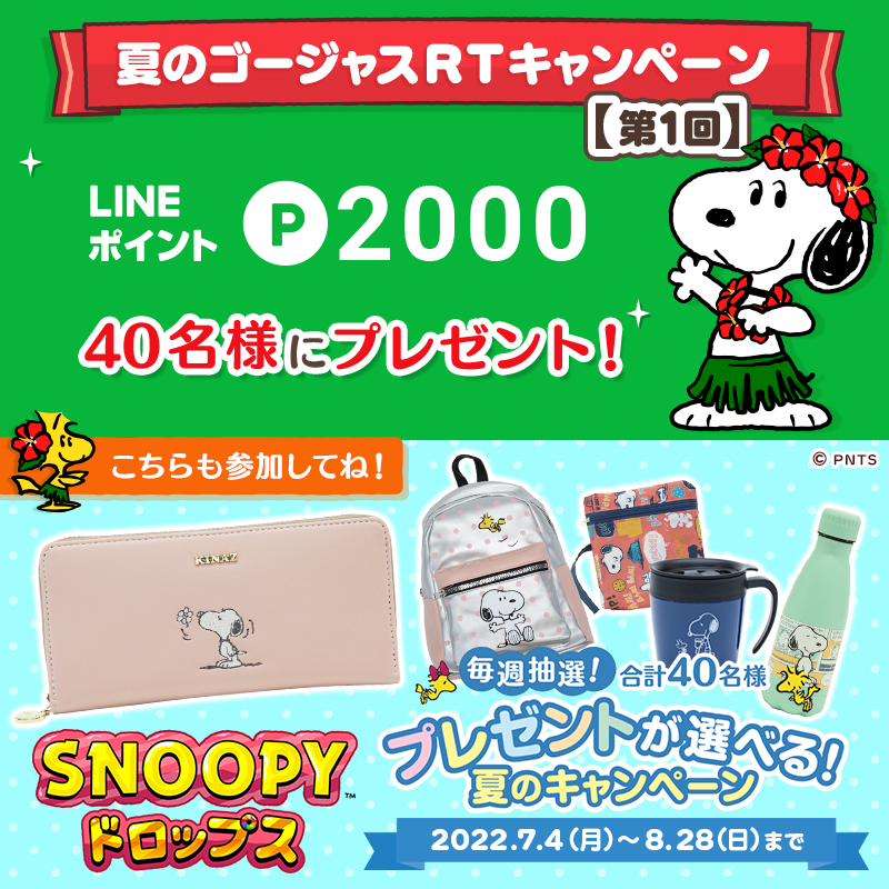 snoopy_drops's tweet photo. 🌟RTキャンペーン開催中🌟
#LINEポイント ＼2000 P分／が
抽選で40名様に当たる🎁

🎀参加方法🎀
①@snoopy_dropsをフォロー
②この投稿をRT
✅2022/7/25〆
詳細：https://t.co/PkAZkCCK9K
／
✨総勢40名✨に
貴重なスヌーピーグッズが当たる
キャンペーンも開催中🎊
＼
アプリで簡単に参加できるよ🎟