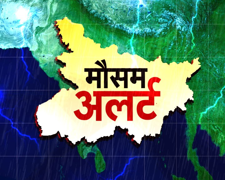 मौसम विभाग ने जारी किया अलर्ट: बिहार के 19 जिलों में ठनका गिरने का अलर्ट। बिहार के 5 जिलों में भारी बारिश की चेतावनी। 
पटना समेत दक्षिण बिहार में मॉनसून होगा प्रभावी।
