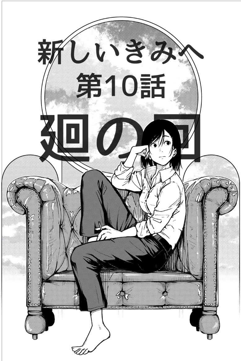 本日発売のウルトラジャンプに『新しいきみへ』『第10話 廻の回』が掲載されています。
扉絵はこの漫画で一番地頭の良い佐久間亜希です。
気が向いたらぜひぜひ読んで見てください。
また、単行本第2巻がついに・・・来月8月19日に発売されます。
ついにだ・・・!