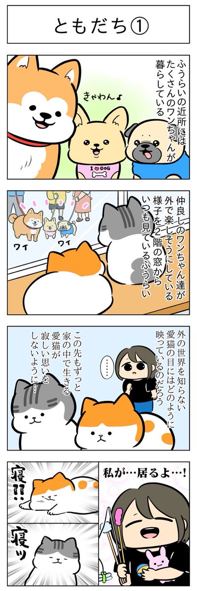 「ともだち①」
(はる蔵さんの「ふうらい日和」第57回)

つづき「ともだち②」はこちら⇒https://t.co/WAxAvE7UIo 
