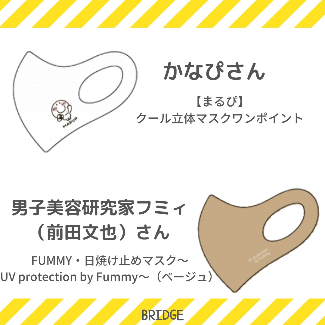 bridge_entame's tweet photo. 暑い日が続きますが皆さんいかがお過ごしでしょうか？🙄💦
BRIDGEではアーティストがデザインしたオリジナルマスクも販売してますので、是非チェックしてね👀👇
https://t.co/NF4fw2zR1D
#entame_BRIDGE　#アーティスト支援　#クリエイター支援 https://t.co/wW6dnkDouA