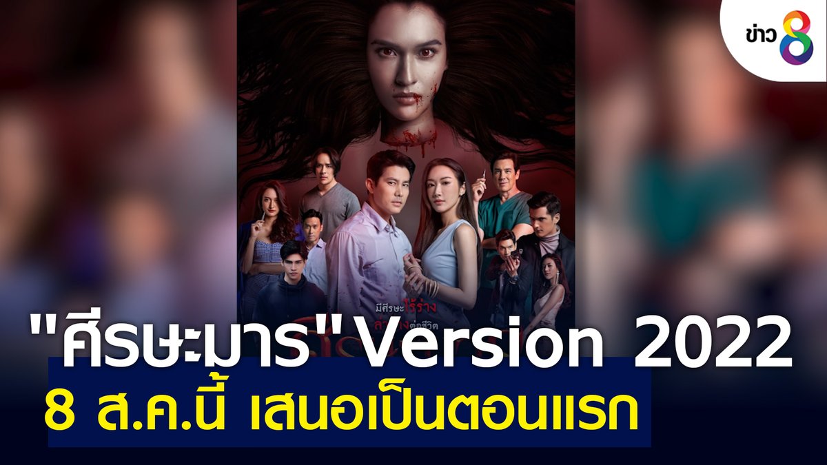 thaich8news's tweet photo. ละคร #ศีรษะมาร ห้ามพลาด 8 สิงหาคมนี้ทาง #ช่อง8 เวลา 20.30 น. เสนอเป็นตอนแรก

ดูข่าว : https://t.co/ot2Rkvzgax

#ข่าวช่อง8 #ข่าวออนไลน์ช่อง8
#ศีรษะมาร2022 #ละครช่อง8 https://t.co/nMyf6WULh0