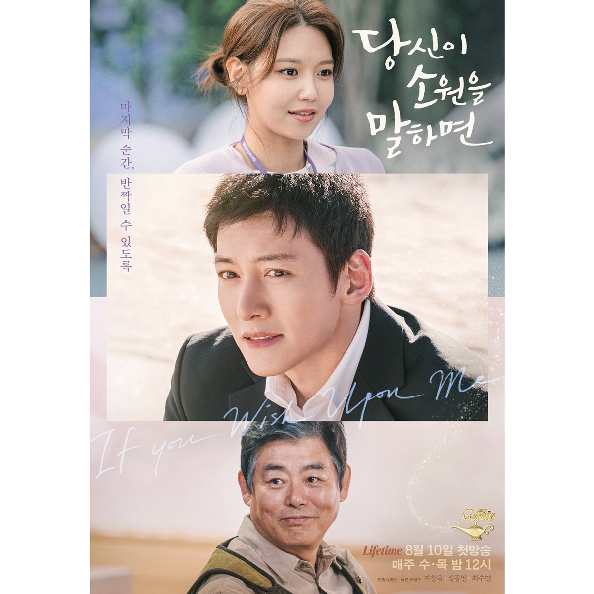 지창욱 X 성동일 X 최수영 3인 포스터 공개💗

'마지막 순간, 가장 반짝일 수 있도록'
온기 가득한 이야기로 눈부신 힐링과 따스한 공감 선사!

라이프타임 수목드라마 [당신이 소원을 말하면]
✅ 8월 10일(수) 밤 12시 첫 방송