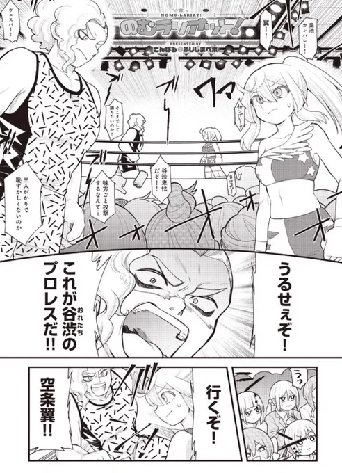 宣伝忘れなんですけど
【のむラリアット! 】第26話!
無料公開更新してました!!

熱き戦い!
翼ちゃんのカッコいい見開きあるよ!✨

よろしゃす!
 こんぱる&ふじしまペポ https://t.co/zZ3FZDRA2o #ニコニコ漫画 https://t.co/HcEUhYos05 
#女子プロレス #プロレス 