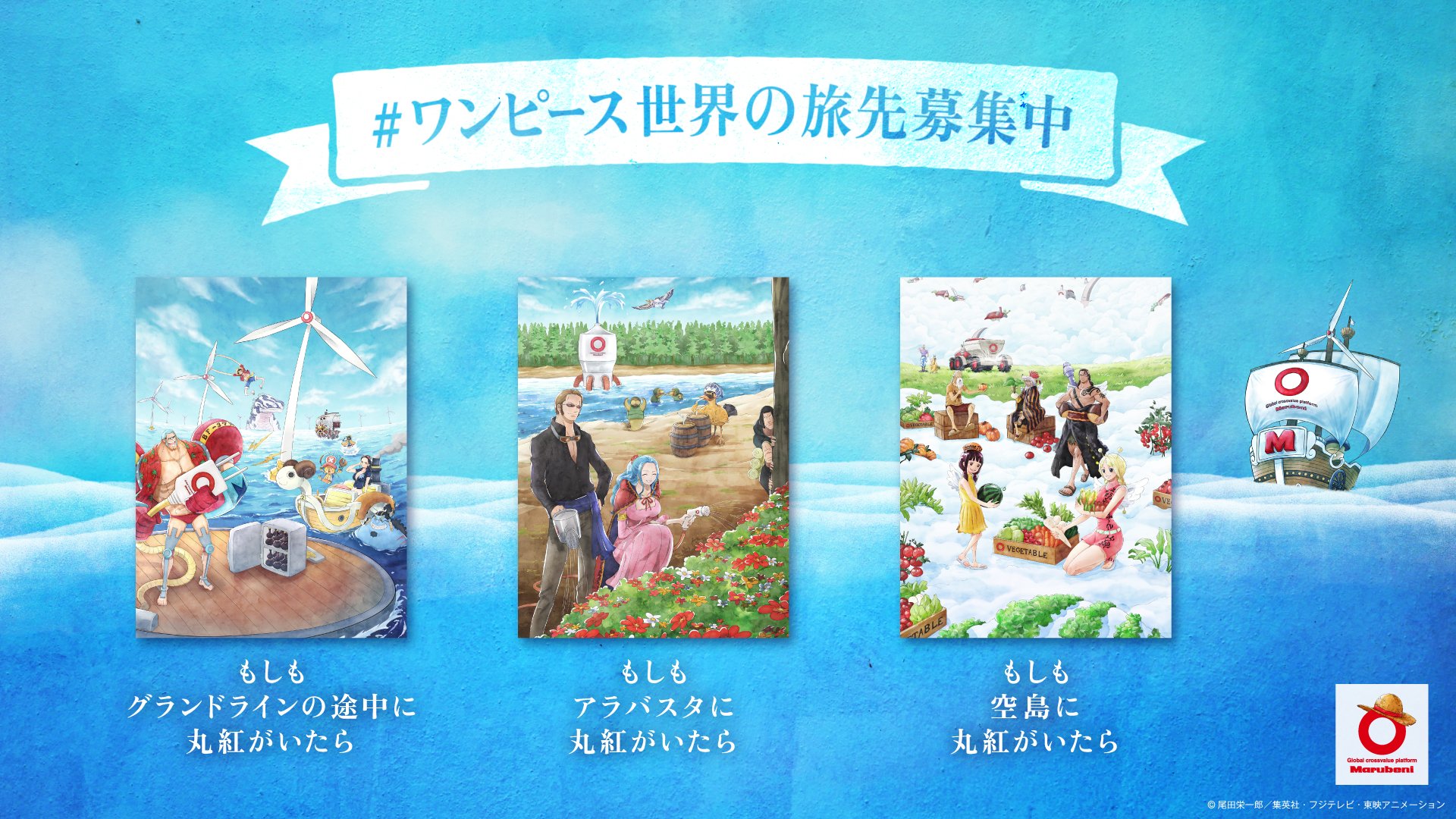 丸紅 One Piece マルベニー号の冒険 Marubennyvoyage Twitter
