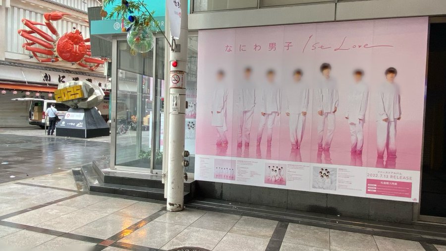 なにわ男子 1st Love 大阪では特大パネル ポスターはどこにある こそだてあんど