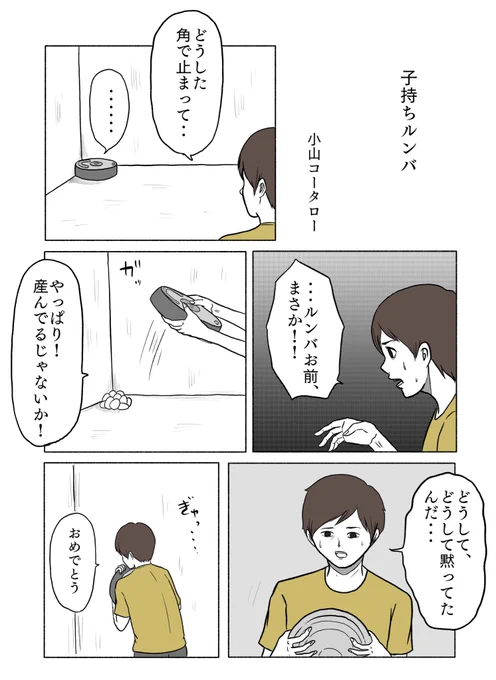 「子持ちルンバ」 