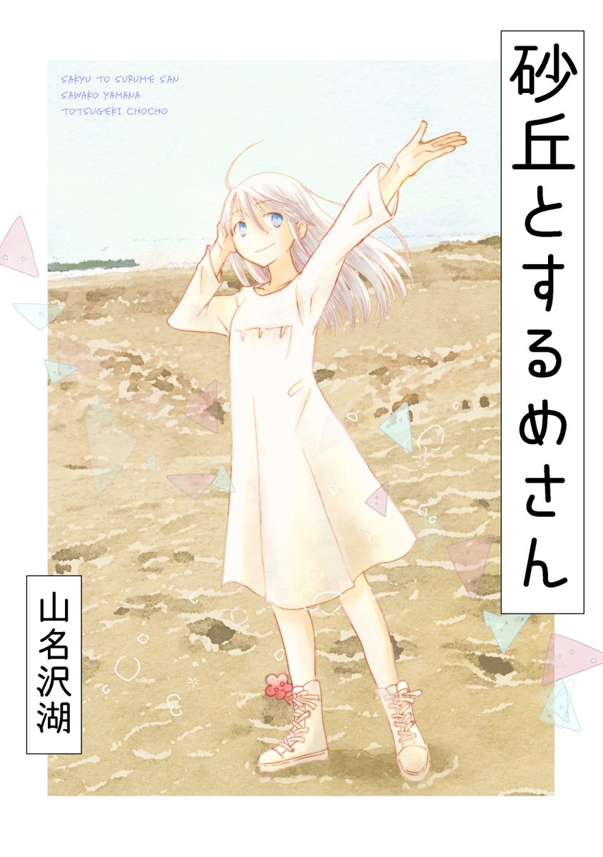 BOOK☆ WAKERにて電子書籍版「砂丘とするめさん」「すいすい」の予約受付が開始されました。どうぞよろしくお願いいたします。
https://t.co/uR4szyNZSa
#創作同人電子書籍 