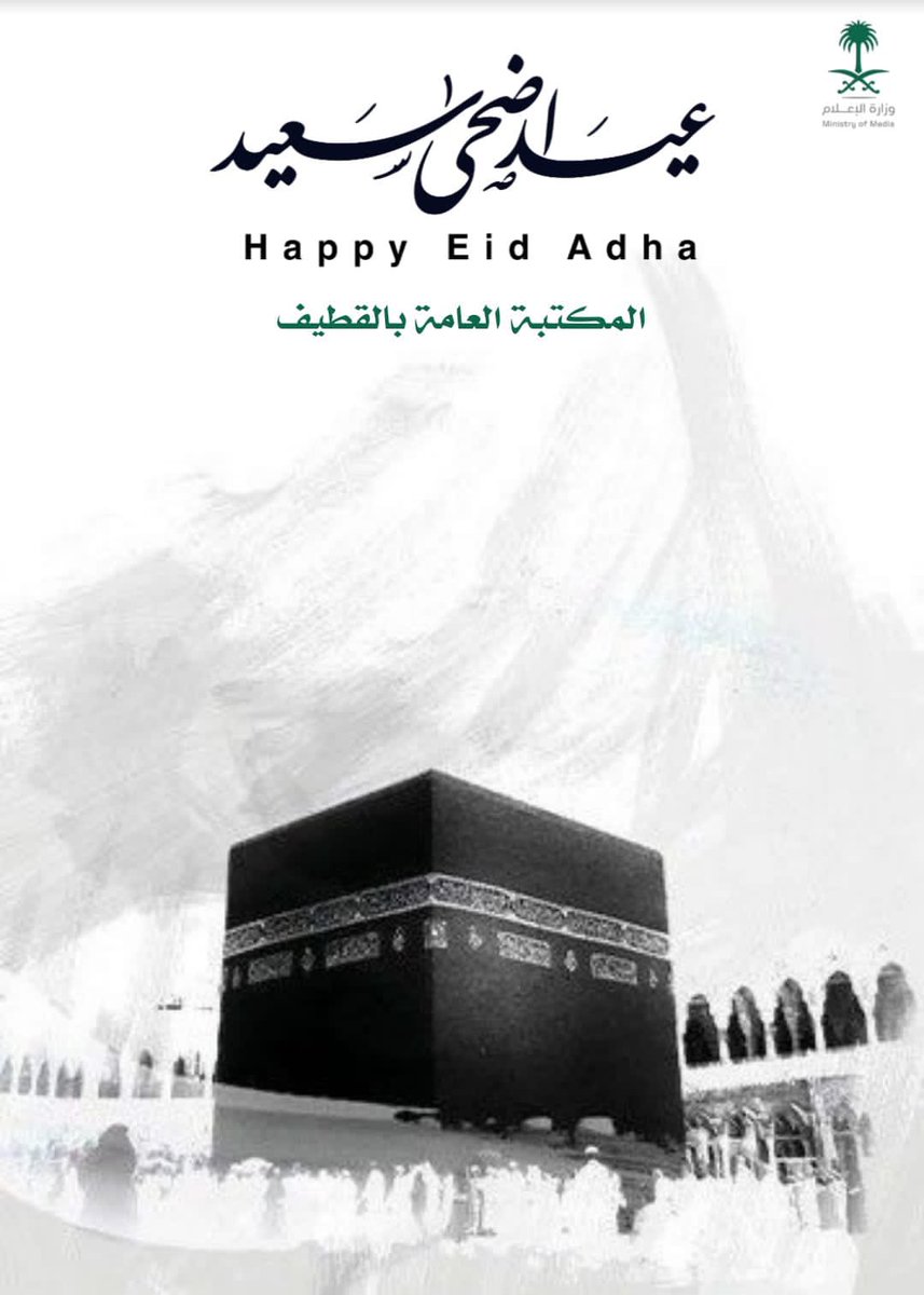 QatifLibrary's tweet image. نتقدم بأصدق التهاني إلى سيدي #خادم_الحرمين_الشريفين وسمو #ولي_العهد الأمين وجميع المسؤولين بالتهنئة الخالصة بمناسبة نجاح #حج_1443 وعودة ضيوف الرحمن الى ديارهم #بسلام_آمنين.
سائلين المولى عز وجل أن يجعل ما يقدمونه من خدمات في موازين أعمالهم. #المكتبة_العامة_بالقطيف #عيد_الاضحى