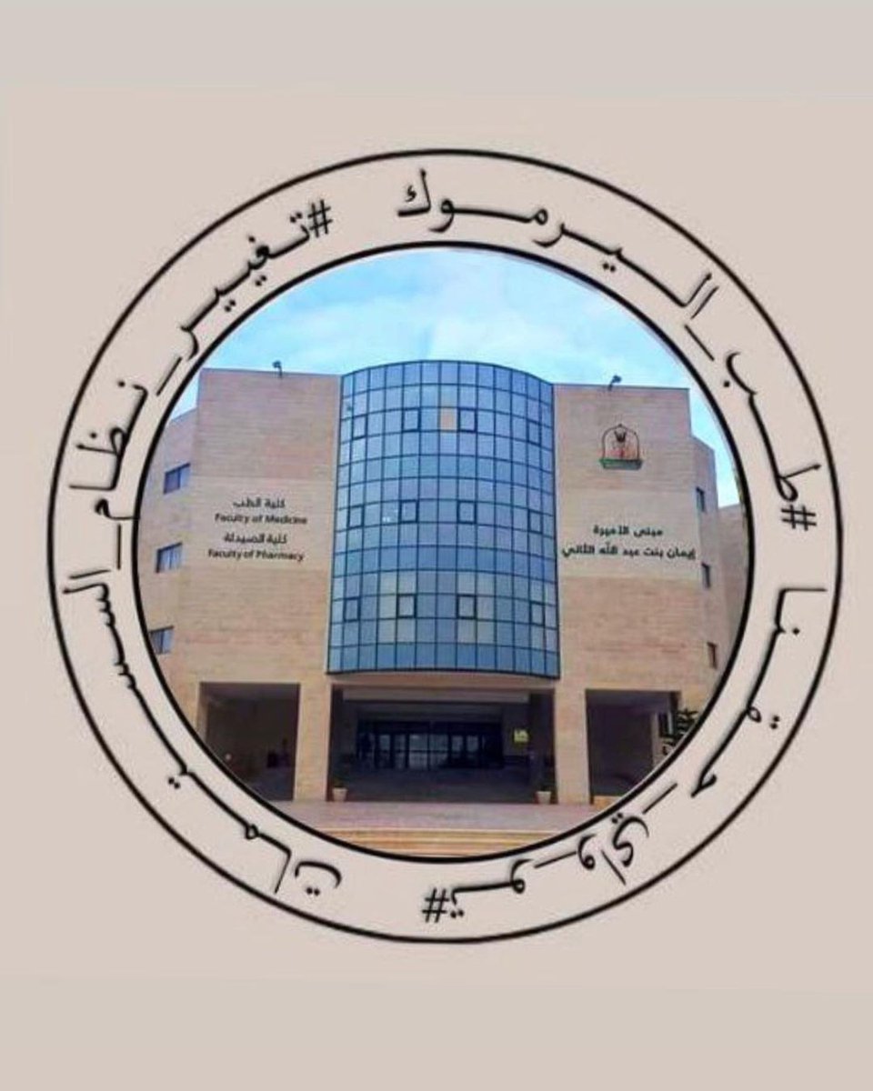 #طب_اليرموك
#تغيير_نظام_السيستمات
#تو_واي_حقنا