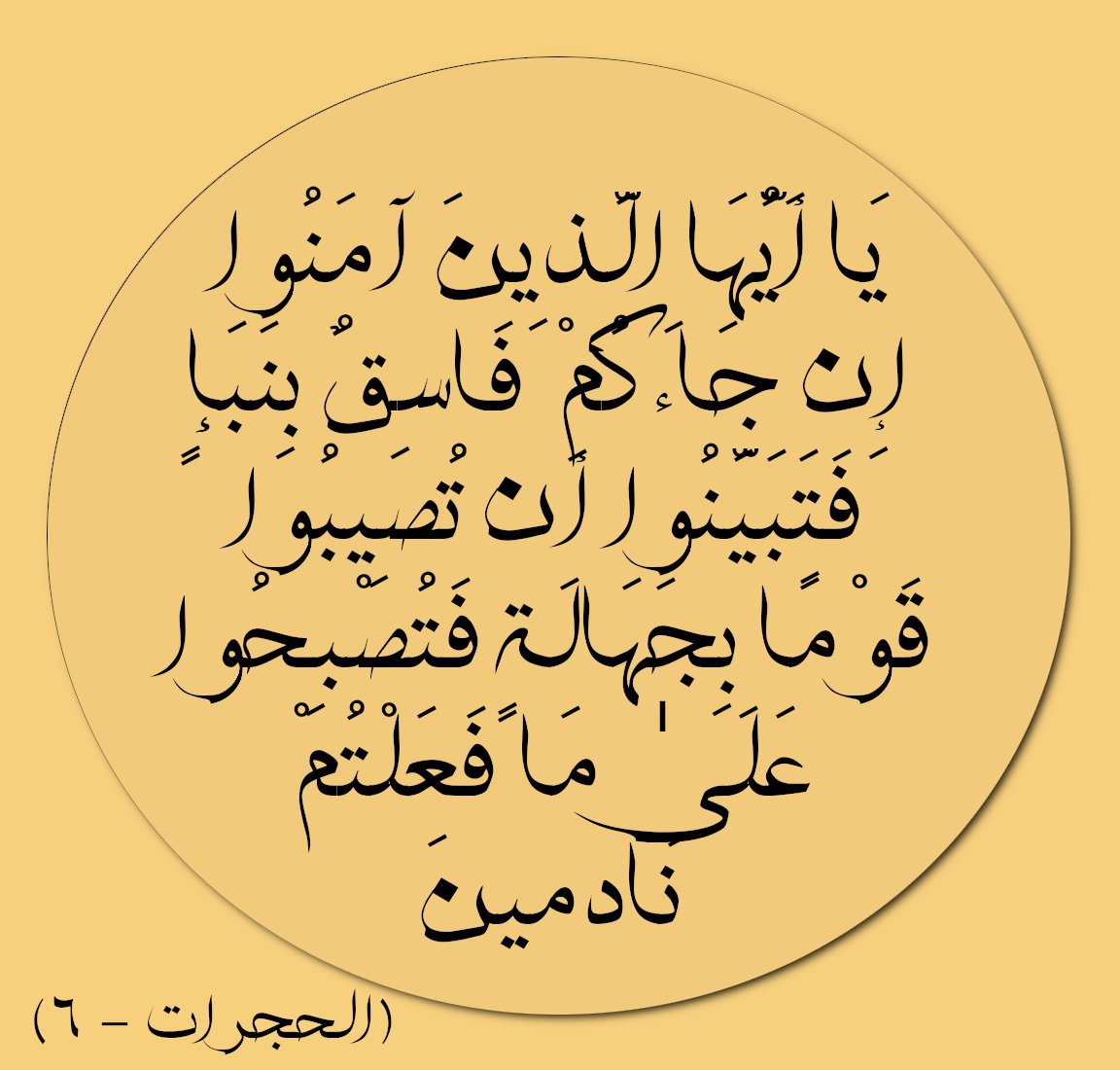 الناس تسمع أكثر مما ترى.
لا تحاسِبه على ما يقال عنه,حاسبه على  ما يصدر منه
وللإنصاف إسمع منه كما تسمع عنه.
لنتبين عند سماع خبر هنا أو قراءة آخر هناك,ولا يغرننا معسول الكلام, وحماسة الخطاب,فتسوق عاطفتنا عقولنا,ونصدر الأحكام, فكم من مقهور زدناه قهرا,وعوض تنفيس كربته كتمنا نفسه.