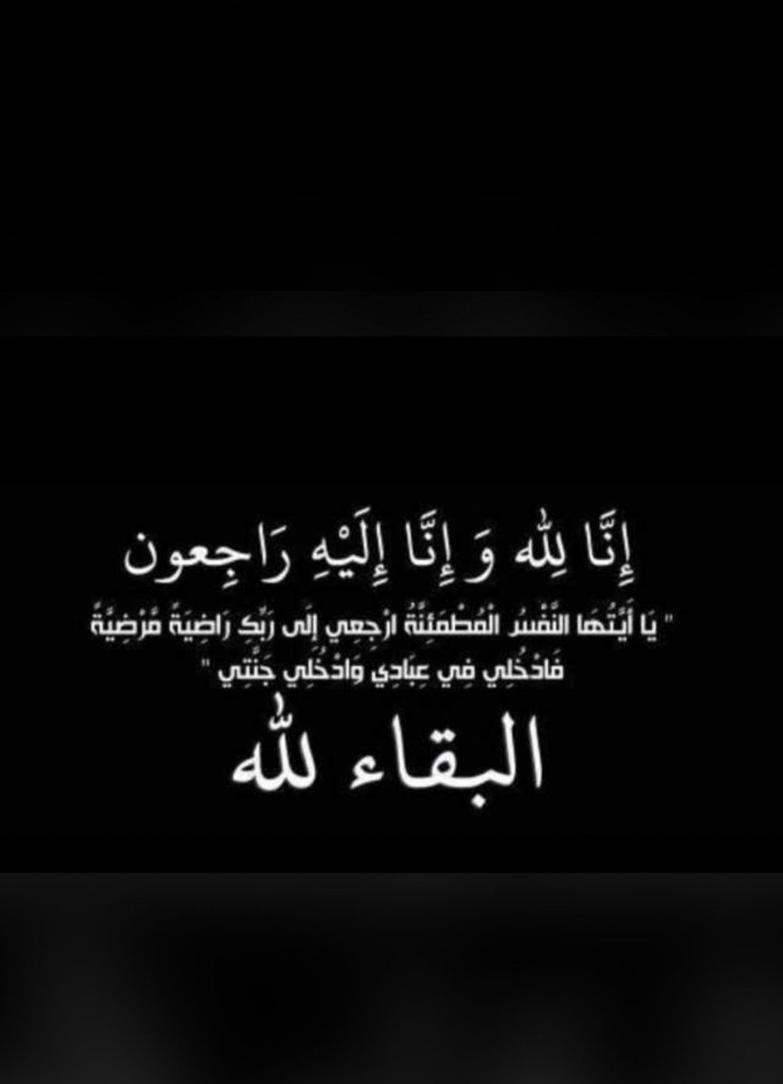 (( يا أيَّتُها النَّفْسُ الْمُطْمَئِنَّةُ ارجِعي إلى ربِّكِ راضِيَةً مَرْضِيَّةً فَادخُلي في عبادِي وَادْخُلي جَنَّتي ))

.
البقاء لله انتقلت الي رحمة الله تعالى 

جدتي ارملة / محسن هويدي زعال البذالي 

.
انا لله وانا اليه راجعون 
نسألكم الدعاء لها جزاكم الله خير