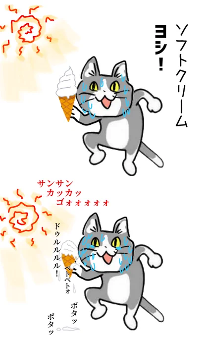 本当に暑い日に外でソフトクリーム食べられない弊害 #現場猫 