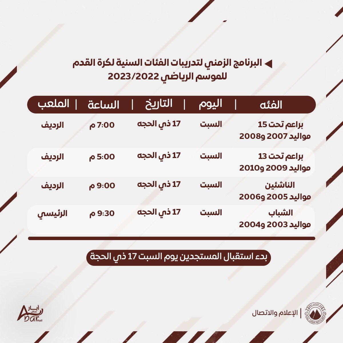 📝 إدارة الفئات السنية تعلن مواعيد بدء التدريبات واستقبال اللاعبين المستجدين استعداداً للموسم الرياضي الجديد 👏🏻🤎

#الجبلين