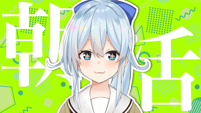 ⏰6:30～【朝活】

筋肉痛で幸せを感じる朝ってワケ

 https://t.co/CJ5ZZ7ejCZ #まひろおんらいぶ 