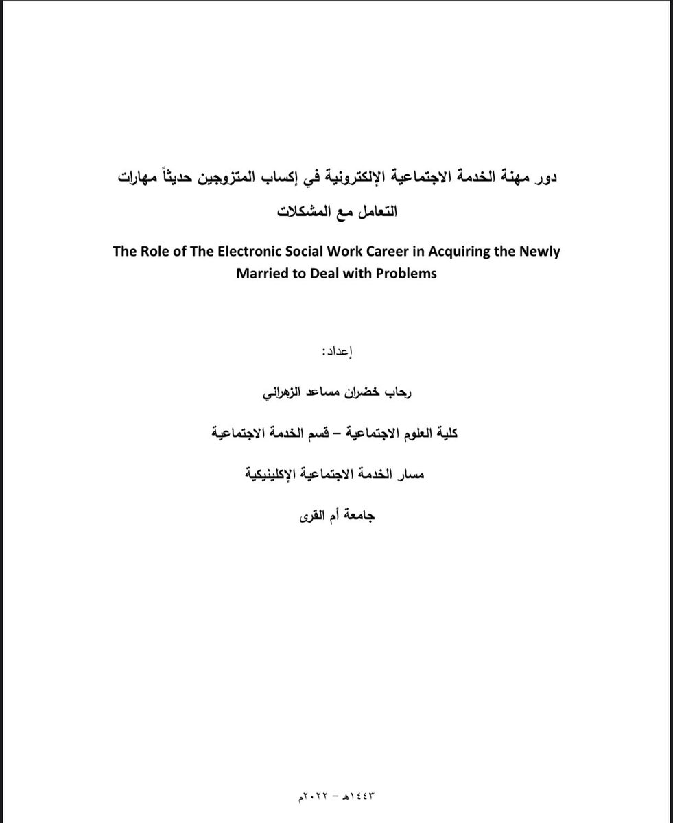 AlshareefHani2's tweet photo. تتميز الخدمة الاجتماعية بالتجديد المستمر، والسعي الدائم لتلبية احتياجات طالبي المساعدة، ومن صور هذا التجديد الاهتمام المتزايد بالعلاج الإلكتروني من حيث وضع أسسه واخلاقيات ممارسته وطرق توظيفه سعدت بقراءة هذا البحث..واختيار حديثي الزواج لقطة ذكية من الباحثة!
https://t.co/h7klhkZCBr https://t.co/gLc4bK5Vum