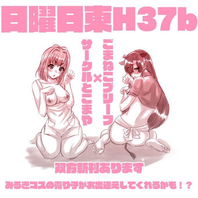 【告知】とこまや先生(@tokomaya_keita3 )のご厚意にて「サークルとこまや」にて新刊を委託させていただけることとなりました!わしはMRKの格好してます 