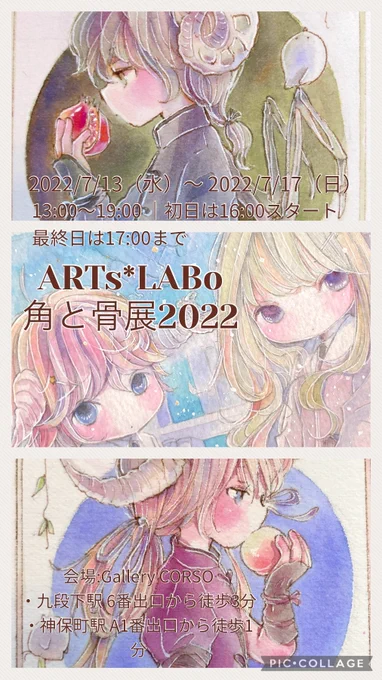 #ARTsLABo さんの #角と骨展2022 に参加させていただきます
7/13(水) -17(日)
Gallery CORSO
https://t.co/t98vMQ2FQi

額装原画とATC2点を展示販売させていただきます

ポスカ、作品集なども置いていただきますので、ご無理ない範囲でご来場いただけましたら嬉しいです🙏
どうぞよろしくお願いします 