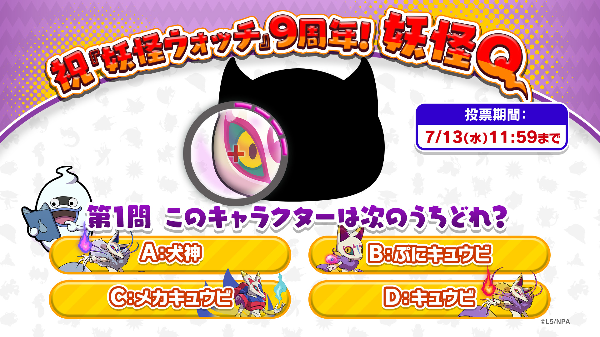 妖怪ウォッチ ぷにぷに公式 妖怪q 第1問 このキャラクターは次のうちどれ イラストやゲームをチェックして リプライから正解だと思う選択肢を選んでね 3問連続で正解の選択肢が最も多ければ シリーズ9周年コイン をプレゼント ぷにぷに