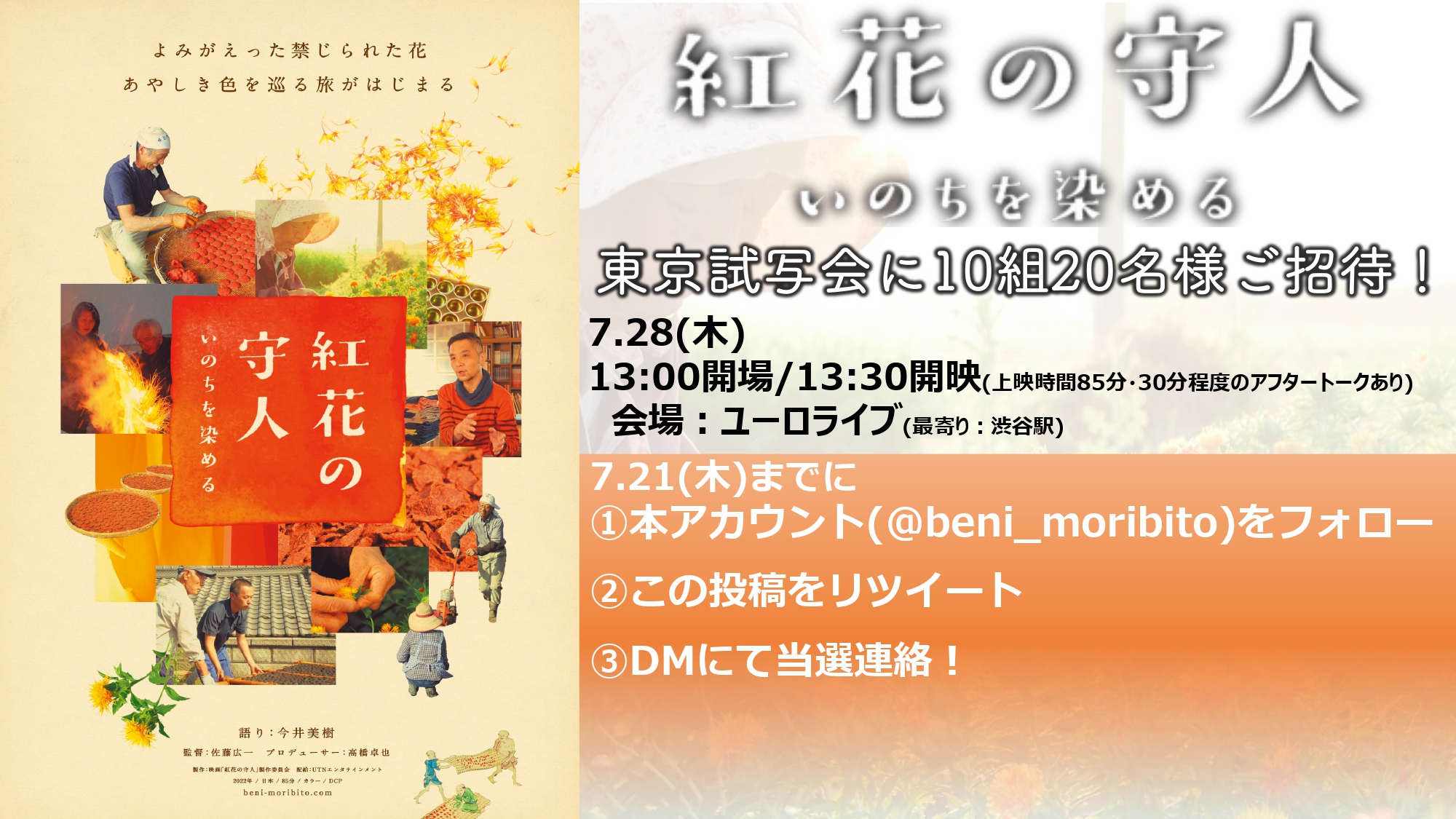 映画 紅花の守人 紅花の守人 試写会 ご招待キャンペーン 7 21 木 までに Beni Moribito をフォロー この投稿をリツイート して頂いた方の中から抽選で10組名様を 7 28 木 に渋谷で開催のリアル 試写会にご招待 当選者様に