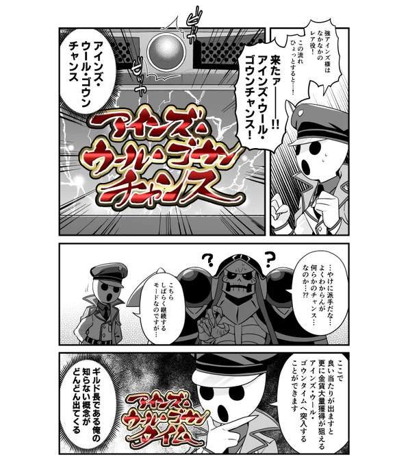 いろんな電子書籍サービスでスピンオフ「オーバーロード 不死者のOh!」の1～8巻が7/21(たぶん)まで半額セール中
26日発売の10巻に備えて今のうちに買っとこう 
添付画像のパチスロ回は8巻に収録(本編は白黒です)
https://t.co/59JOppw1cl 