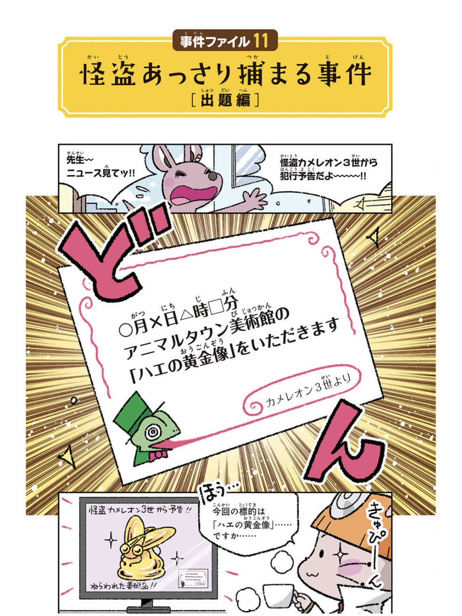 【事件編】『Dr.ちゅーぐるの事件簿』は動物雑学を使って事件を推理するお話。事件とそれにまつわる雑学が盛りだくさん。夏休みのお子様にピッタリ!あなたは、この謎わかります? 