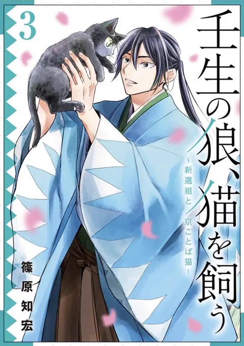 ■宣伝■
「壬生の狼、猫を飼う」最終第三巻が本日発売されました!是非是非よろしくお願い致します‼️ https://t.co/ualqkE3vUx 