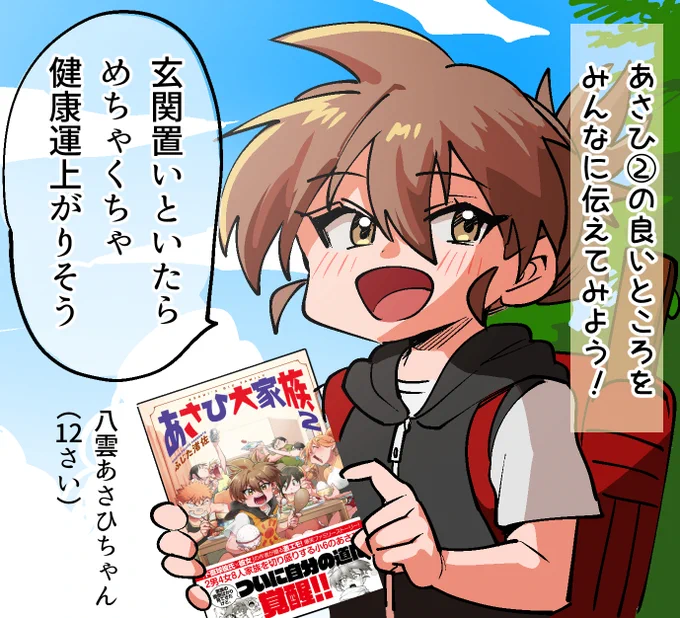 本日発売
#あさひ大家族 