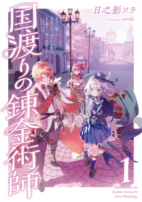 【8月新刊情報】国渡りの錬金術師 1 王子に騙され王宮を追い出された私は、ある旅の一団と出会いました著:/日之影ソラ 画:サラキ()「四風の旅団」のメンバーと出会う。これが運命の出会いになることをこのときのユリアはまだ知らない--。予約受付中! 