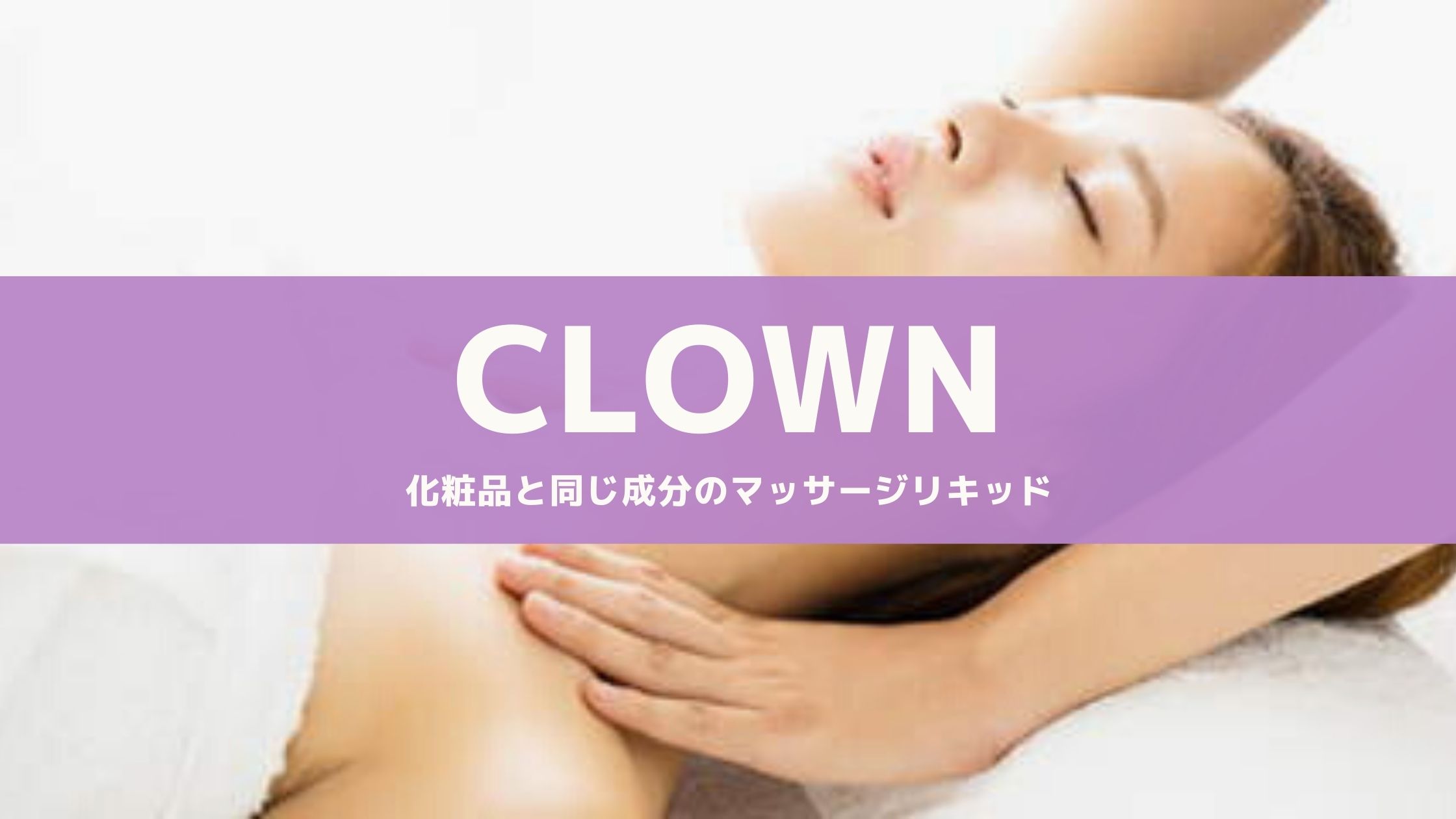 公式 マッサージリキッド クラウン Mensoilclown Twitter