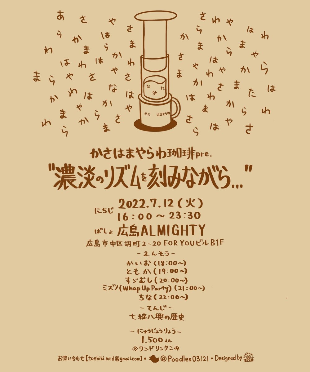 Poodles0312's tweet photo. ☕️出演者変更☕️
2022/7/12(火)@広島ALMIGHTY

かさはまやらわ珈琲
"濃淡のリズムを刻みながら…"

時間
16:00～23:30

演奏
かいお18:00～
ともか19:00～
すゞむし20:00～
ミズノ(Wrap Up Party)21:00～
ちな22:00～

展示
七綻八興

入場1500円(1ドリンク込み)

2周年お祝いドリンクあり https://t.co/uA0YjF4dr6