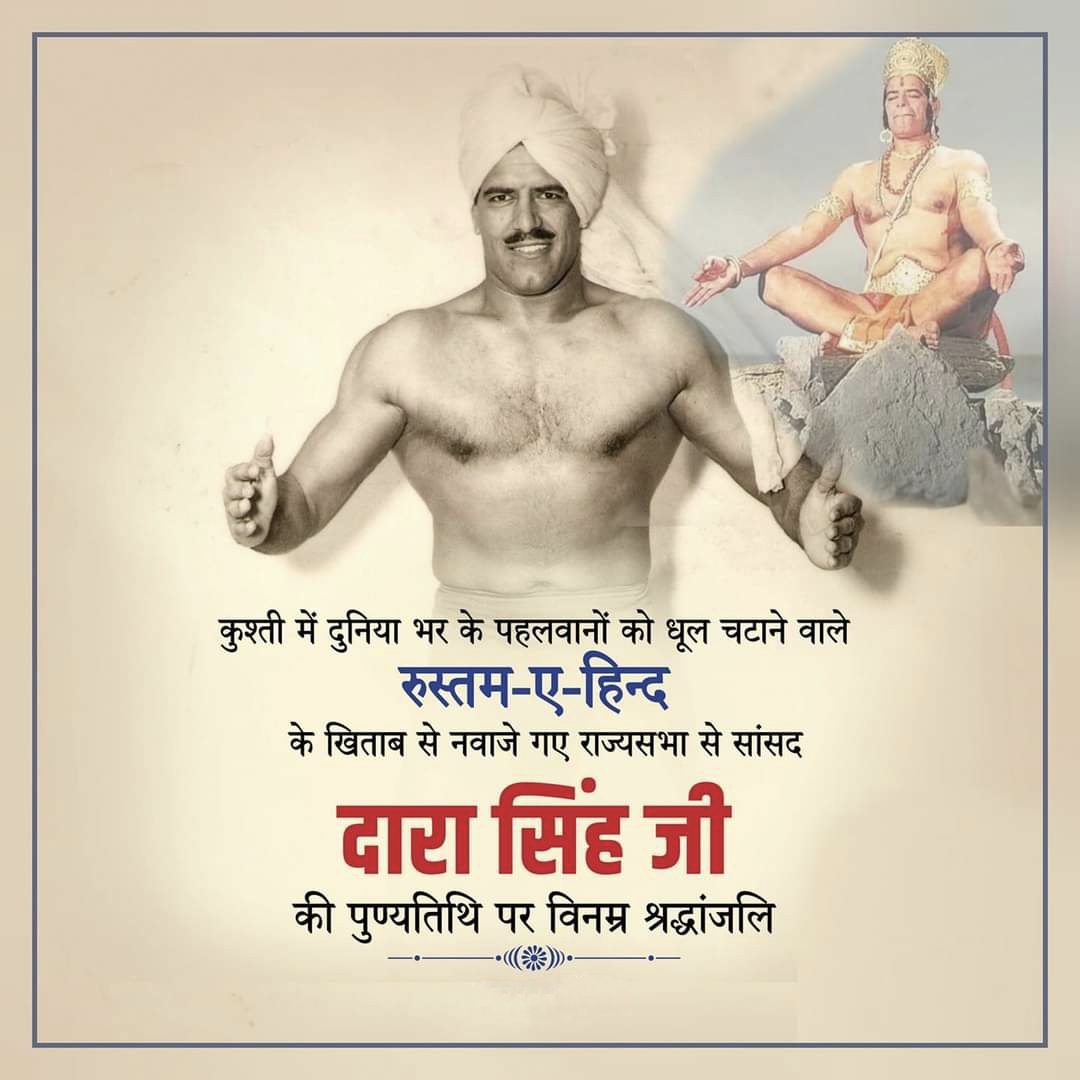 pradhan4bjp's tweet photo. विश्व प्रसिद्ध पहलवान, हिंदी सिनेमा के नायक रुस्तम-ए-हिन्द स्वर्गीय दारा सिंह जी की पुण्यतिथि पर उन्हें विनम्र श्रद्धांजलि!💐🙏
प्रभु श्रीराम जी के जीवन पर बने लोकप्रिय धारावाहिक "रामायण" के बजरंगबली के रूप में आप सदैव याद किए जाएंगे। #Rustam_e_Hind #DharaSingh https://t.co/d0O1AuKbao