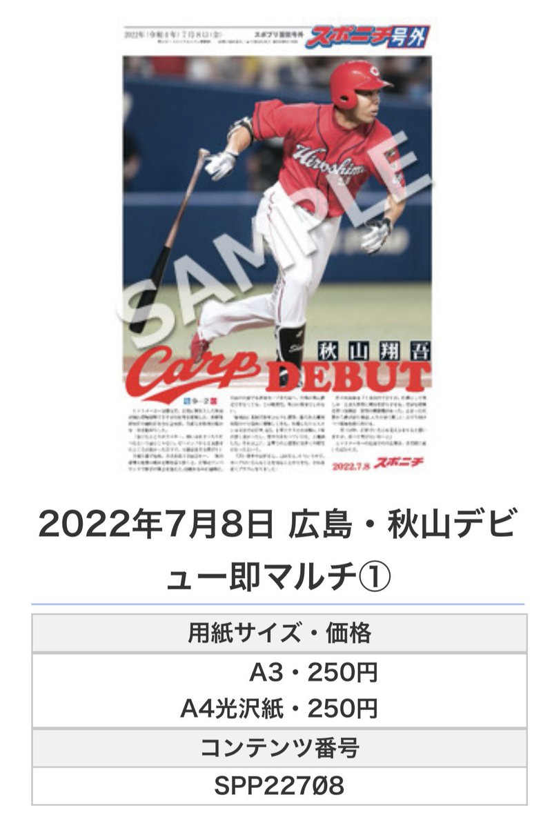 Sponichi_Carp's tweet photo. 【#スポプリ】

2022.7.8
🎏#秋山翔吾 選手 マルチデビュー2種

#carp #スポニチ #面担号外 https://t.co/BsXONiAV0R