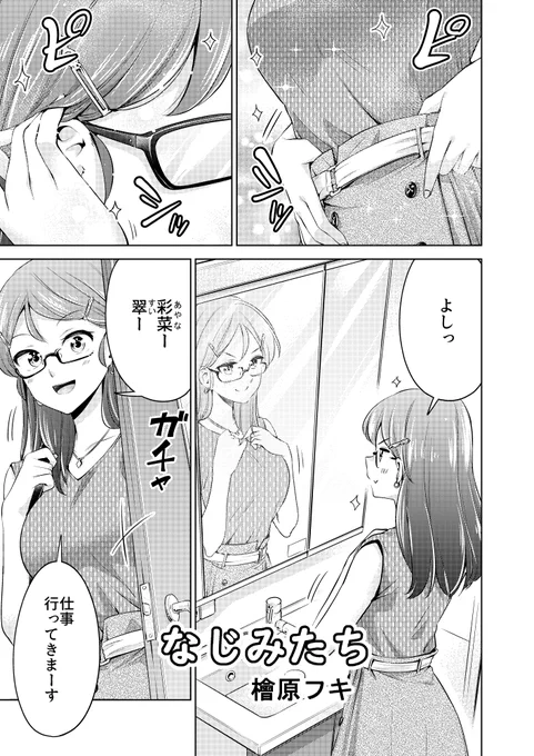 檜原フキさん「なじみたち」
藍子はエッチなことが苦手。恋人で幼馴染の彩菜と翠の性欲の強さに困っていますが……?
檜原さんの美麗な作画と、幼馴染3人の仲の良さが魅力的です。
#レモネード告知 