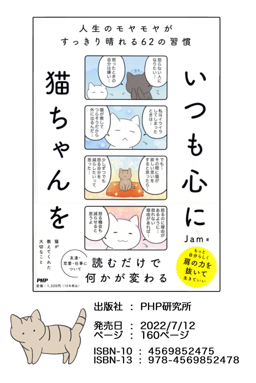 【お知らせ】
PHP研究所様より、本日、2022年7月12日に「いつも心に猫ちゃんを～人生のモヤモヤがすっきり晴れる62の習慣～」が発売されました。🐱📘どうぞよろしくお願い致します✨🐱✨

@PHPInstitute_PR
ISBN-10  :  4569852475
ISBN-13  :  978-4569852478

https://t.co/B03InT4BtN 