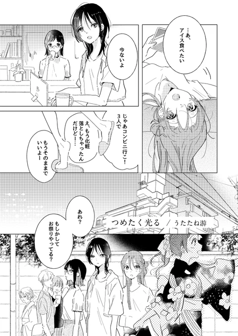 うたたね游さん「つめたく光る」
夏祭りの屋台で、「3人ずっと仲良しの誓い」を思い出す主人公たち。
夏の夕方の雰囲気と、3人の歴史が感じられるストーリーが素敵です。
#レモネード告知 