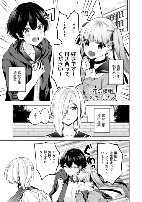 わたりさえさん「花の櫻組」
不良グループ櫻組は恋愛禁止。それでも、めいと望は気持ちを抑えられずリーダーの遼子に告白してしまう。果たして遼子の答えは…?
#レモネード告知 