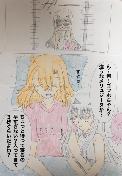 唯我独尊ガイアールメリュドラゴンなところあるから普通に無言でマスターの部屋に寝に来そうだなって思ったメリュジーヌ漫画
#FGO 