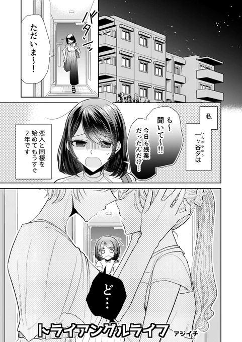 アジイチさん「トライアングルライフ」
夕が家に帰ると、そこには「おっ始めている」二人が。
同棲の経緯や、夜の話(!)まで楽しめる、明るく賑やかなお話です。
#レモネード告知 