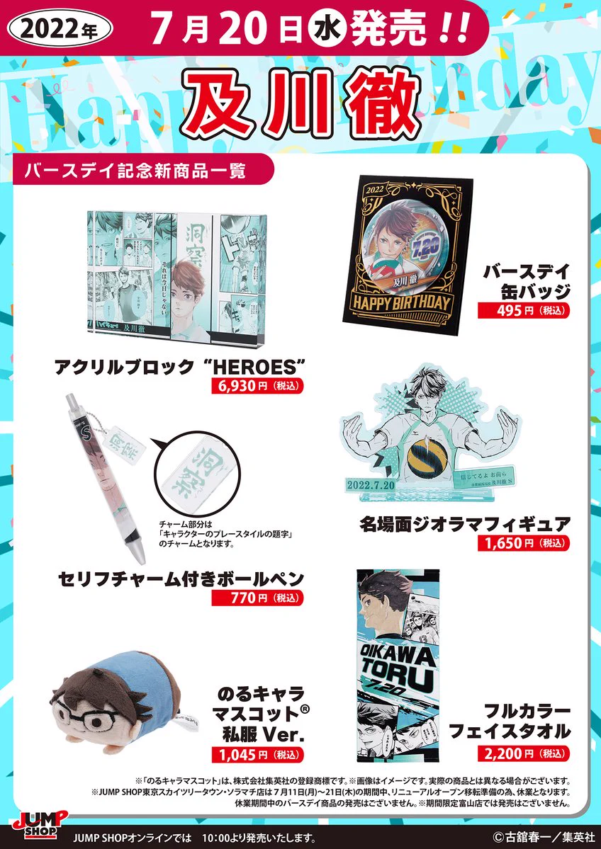 ジャンプショップ　ハイキュー　及川徹　バースデー　カラータオル ジャンプショップ JUMP SHOP【公式】 on X: 