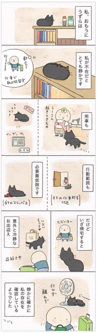 飼い主(手下)がいないと省エネモードな猫【連載】ねこ連れ草 234話め|ねこのきもちWEB MAGAZINE  