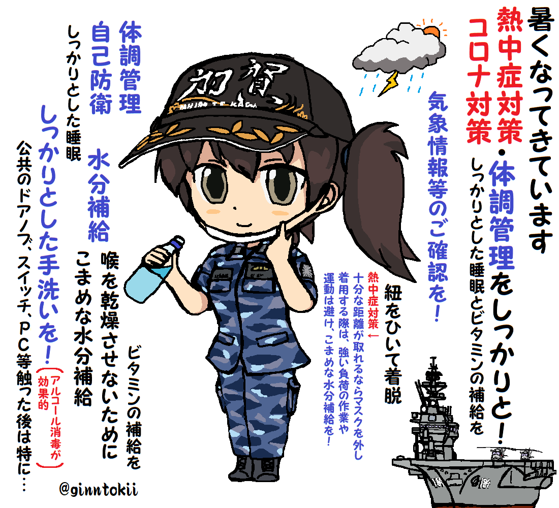 🎺おはようございます!
火曜日の朝です🌅

天気予報を見ると
全国的に雨の降る地域は多いみたいですが
それでも蒸し暑く熱中症アラートも出ているようなので
https://t.co/RhpxhNMt57

要🧢🧃熱中症😷🧴コロナ🧥☂️雨対策で
今日も元気に行きましょう!
/(‾▽‾)✨#艦これ 